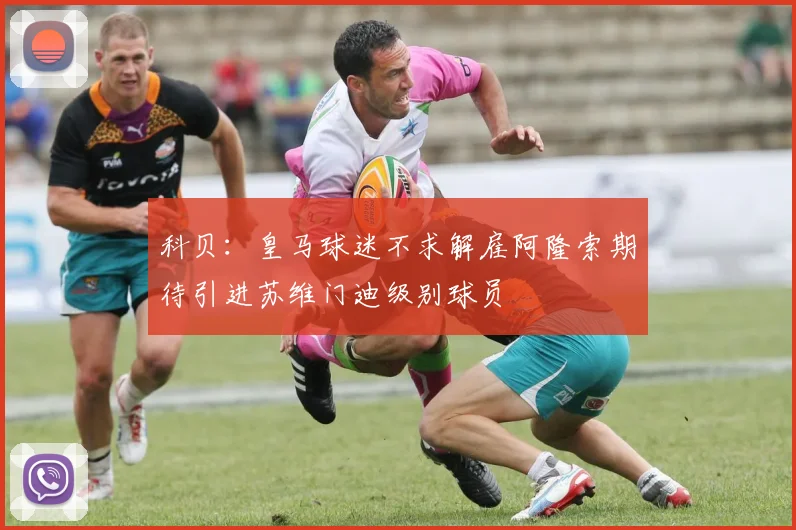 科贝：皇马球迷不求解雇阿隆索期待引进苏维门迪级别球员