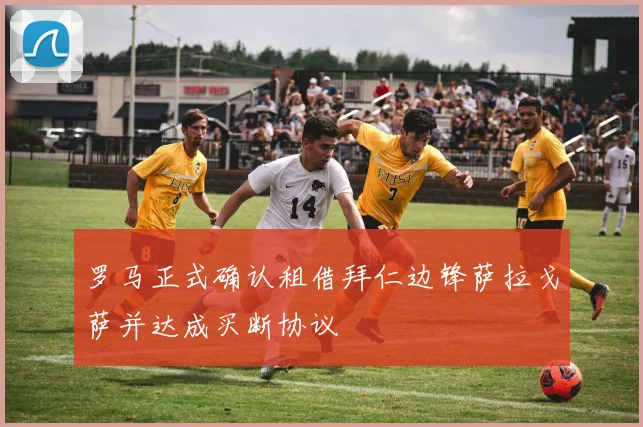 罗马正式确认租借拜仁边锋萨拉戈萨并达成买断协议