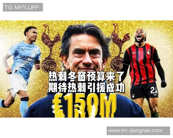 热刺换帅花费两亿引援却半程仅排第十二表现令人失望